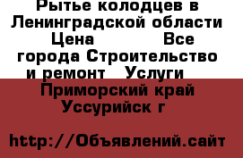 Рытье колодцев в Ленинградской области › Цена ­ 4 000 - Все города Строительство и ремонт » Услуги   . Приморский край,Уссурийск г.